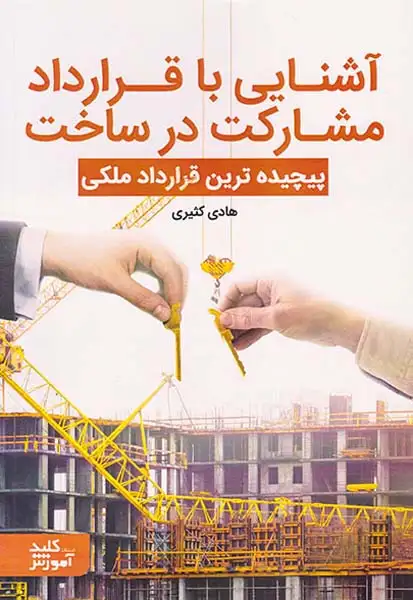 آشنایی با قرارداد مشارکت در ساخت(پیچیده ترین قرارداد ملکی)کلیدآموزش
