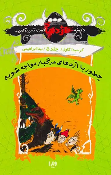 چگونه اژدها خود را تربیت کنید جلد پنجم چطور با اژدهای مرگبار مواجه شویم