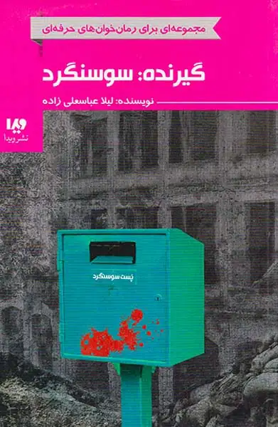 گیرنده سوسنگرد(ویدا)عباسعلی زاده