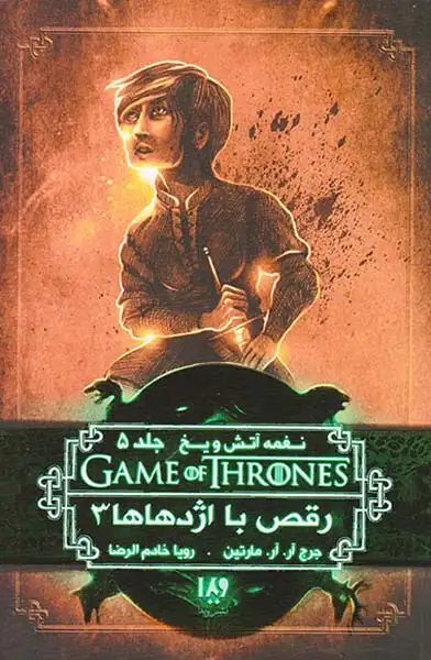 نغمه آتش و یخ جلد دوازدهم رقص با اژدهاها شماره سوم جلد پنجم