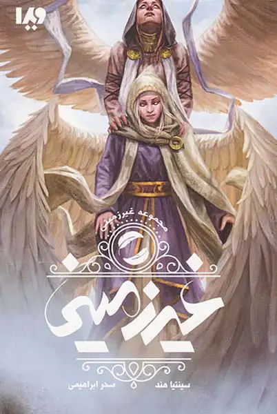 غیرزمینی جلد اول غیرزمینی