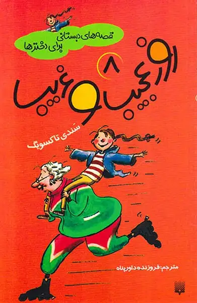 قصه های دبستانی برای دخترها جلد هشتم روز عجیب و غریب
