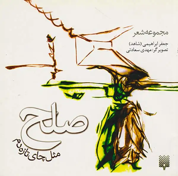 صلح مثل چای تازه دم
