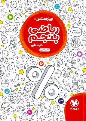 کتاب تیزهوشان ریاضی پنجم انتشارات مهروماه