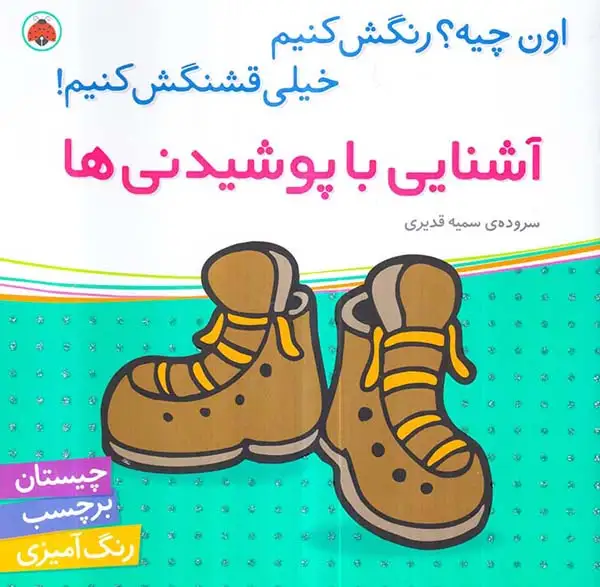 اون چیه رنگش کنیم(آشنایی با پوشیدنی ها)شهرقلم