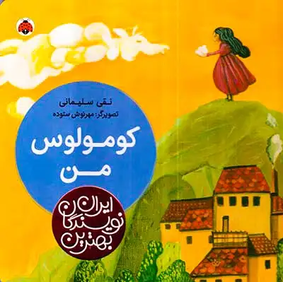 بهترین نویسندگان ایران کومولوس من