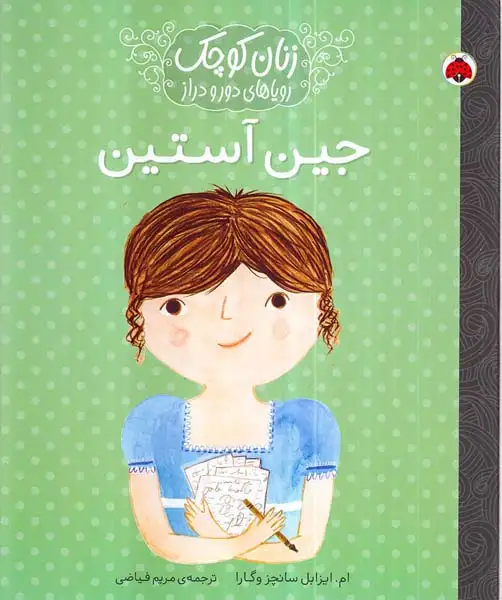 زنان کوچک رویاهای دور و نزدیک جین آستین