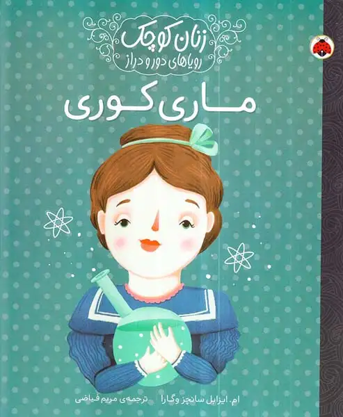 زنان کوچک رویاهای دور و دراز ماری کوری