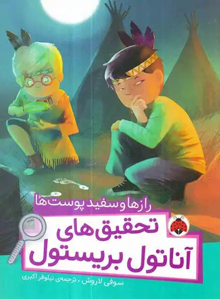 تحقیق های آناتول بریستول(رازها و سفیدپوست ها)شهرقلم