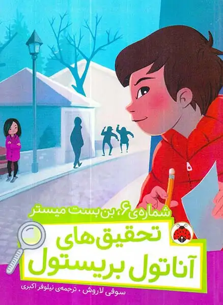 تحقیق های آناتول بریستول(شماره ی6بن بست میستر)شهرقلم