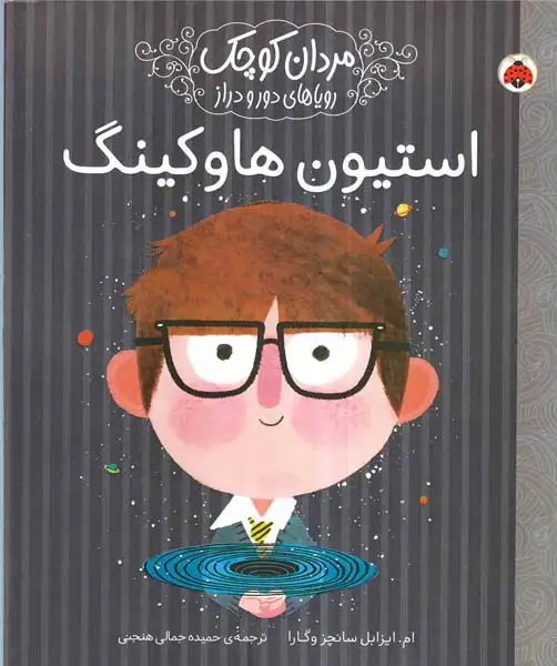 مردان کوچک رویاهای دور و نزدیک استیون هاوکینگ