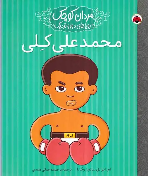 مردان کوچک رویاهای دور و نزدیک(محمدعلی کلی)شهرقلم