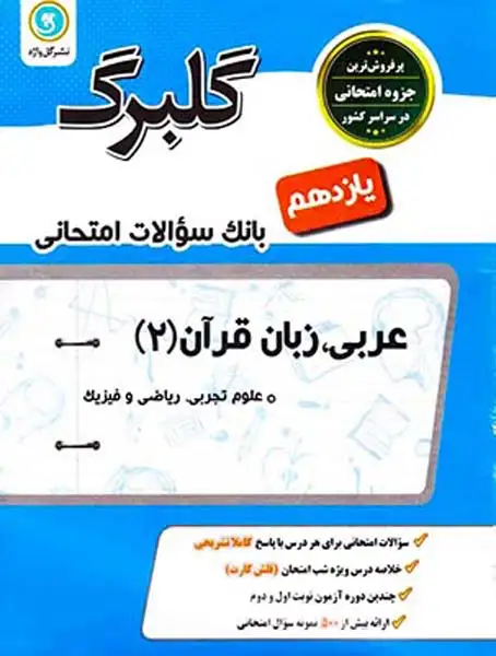 جزوه بانک سوالات امتحانی عربی زبان قرآن(2) یازدهم علوم تجربی.ریاضی و فیزیک گلبرگ انتشارات گل واژه