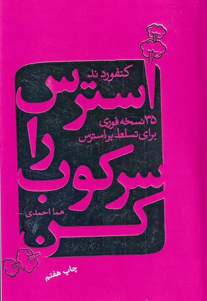 استرس را سرکوب کن