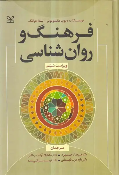 فرهنگ و روان شناسی
