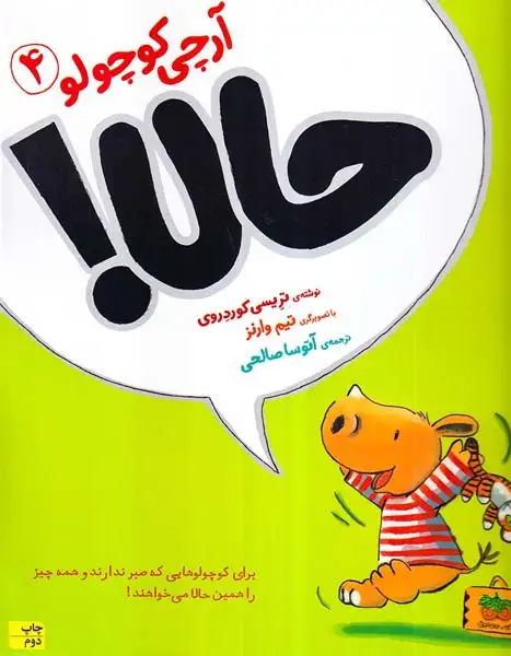 آرچی کوچولو4(حالا)افق