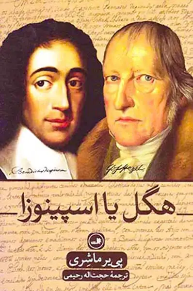 هگل یا اسپینوزا(ثالث)رحیمی