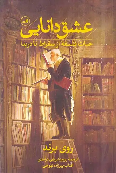 عشق دانایی - حیات فلسفه از سقراط تا دریدا