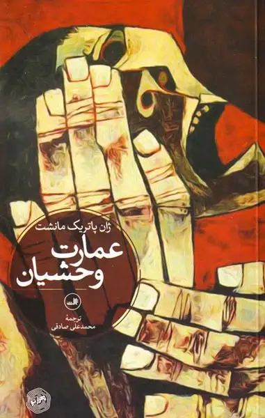 عمارت وحشیان(ثالث)صادقی