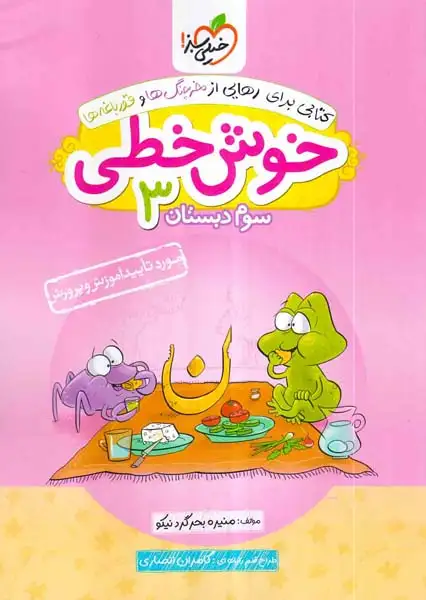 خوش خطی سوم(دبستان)خیلی سبز538