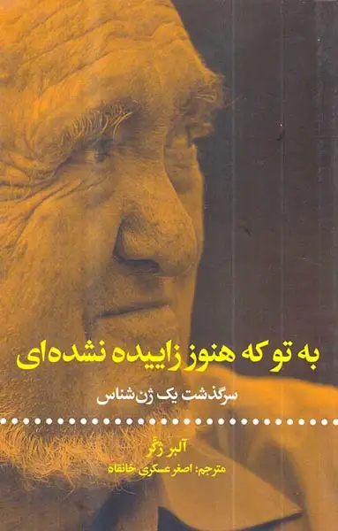 به تو که هنوز زاییده نشده ای