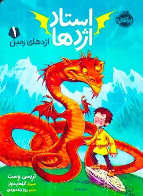 استاد اژدها1(اژدهای زمین)پرتقال