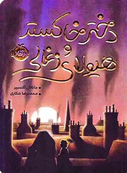 دختر خاکستر و هیولای زغالی(پرتقال)شکاری