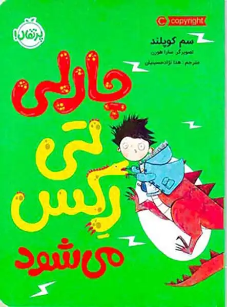 چارلی تی رکس می شود(پرتقال)حسینیان