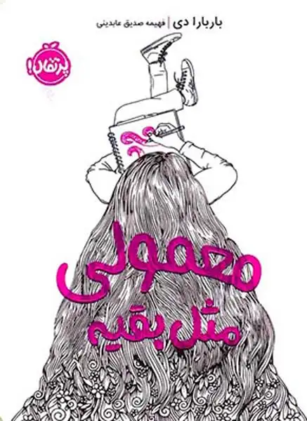 معمولی مثل بقیه(پرتقال)عابدینی