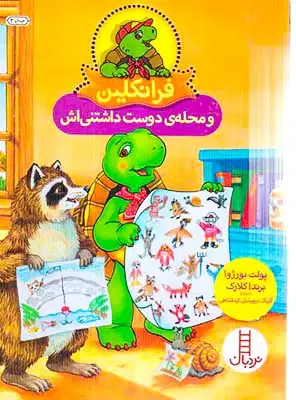 فرانکلین و محله ی دوست داشتنی اش(فنی ایران)درویشیان