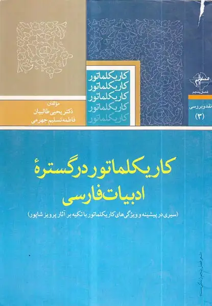 کاریکلماتور در گستره ادبیات فارسی