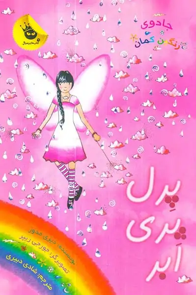 جادوی رنگین کمان جلد دهم پرل پری ابر