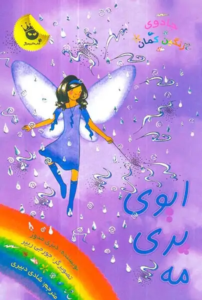 جادوی رنگین کمان جلد دوازدهم ایوی پری مه