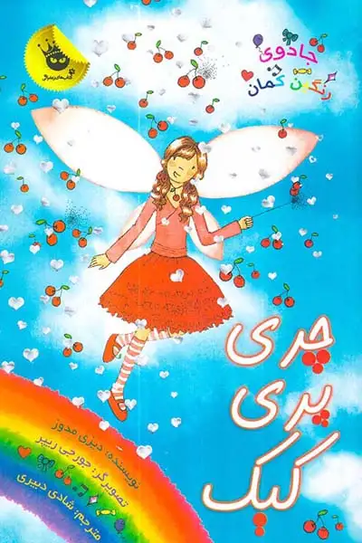 جادوی رنگین کمان جلد پانزدهم چری پری کیک