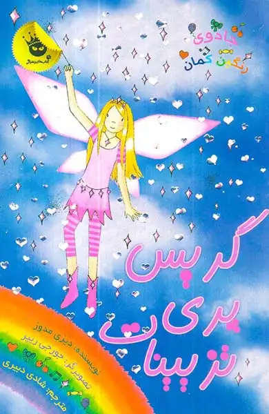 جادوی رنگین کمان17(گریس پری تزیینات)زعفران