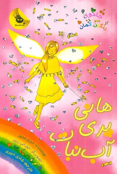 جادوی رنگین کمان18(هانی پری آب نبات)زعفران