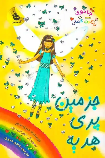 جادوی رنگین کمان جلد بیست و یکم جزمین پری هدیه