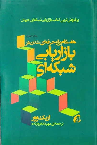 هفت گام برای حرفه ای شدن در بازاریابی شبکه ای