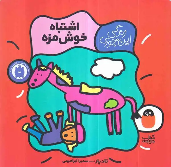 زندگی این جوری(اشتباه خوش مزه)کتاب پرنده