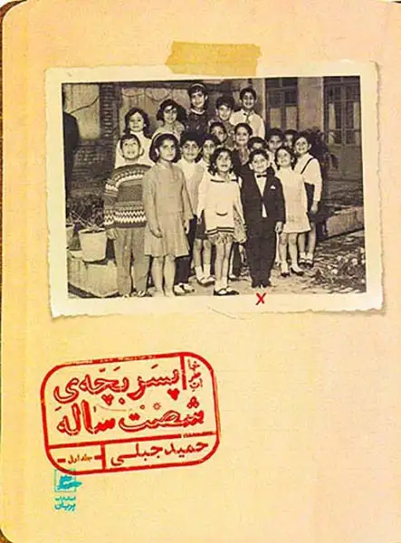 پسر بچه ی شصت ساله جلد اول(پریان)جبلی