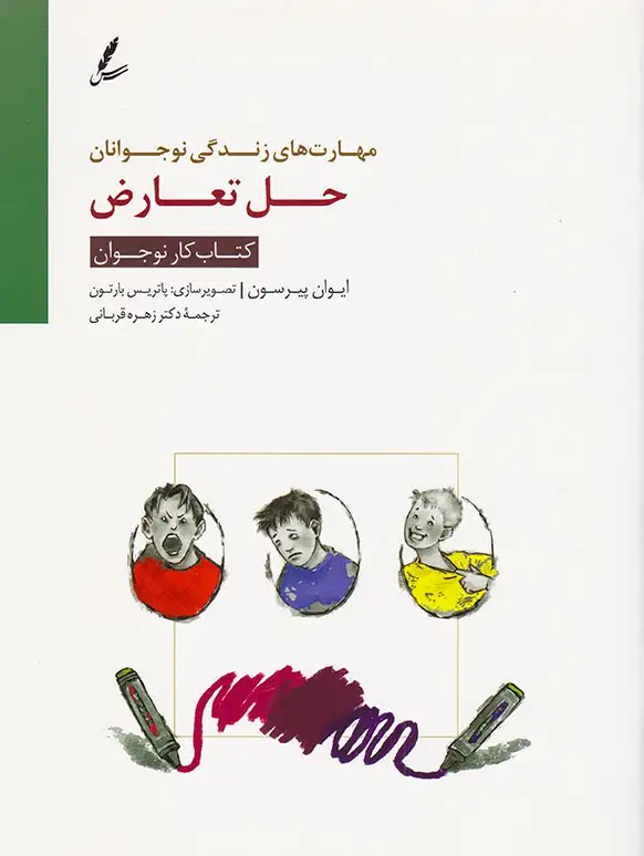 مهارت های زندگی نوجوانان کتاب کار نوجوان(حل تعارض)