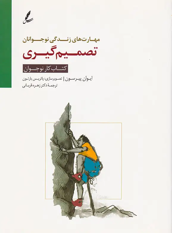 مهارت های زندگی نوجوانان کتاب کار نوجوان(تصمیم گیری)