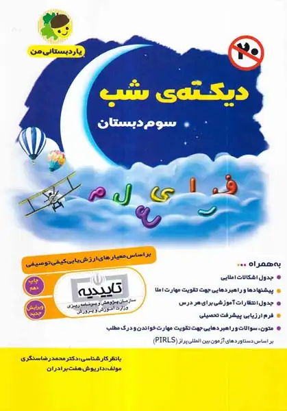 کتاب دیکته ی شب سوم دبستان انتشارات فرای علم