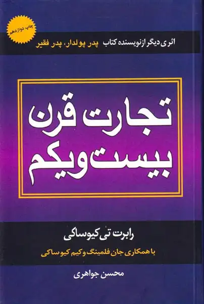 تجارت قرن بیست و یکم(درناقلم)جواهری