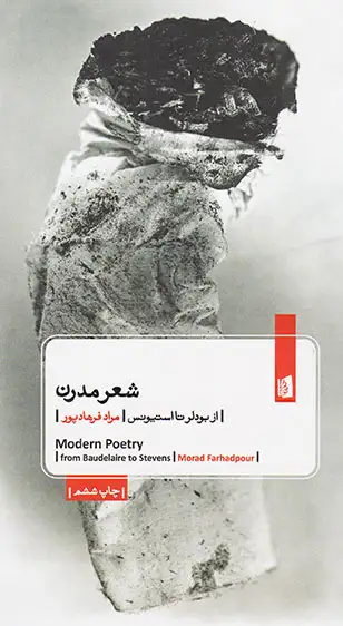 شعر مدرن(از بودلر تا استیونس)