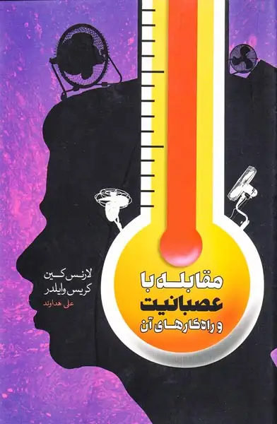 مقابله با عصبانیت و راه کارهای آن