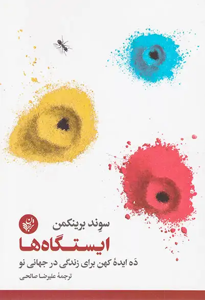 ایستگاه ها - ده ایده کهن برای زندگی در جهانی نو