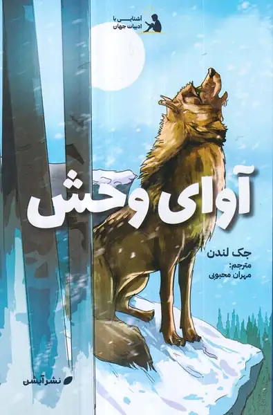 آشنایی با ادبیات جهان5(آوای وحش)آبشن