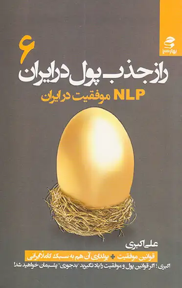 راز جذب پول در ایران6(بهارسبز)اکبری