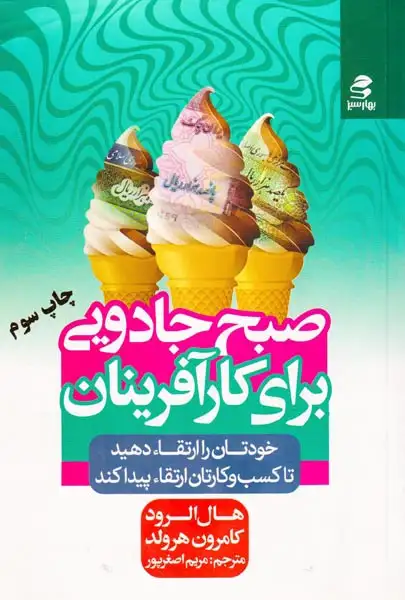 صبح جادویی برای کارآفرینان